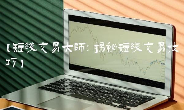【短线交易大师：揭秘短线交易技巧】