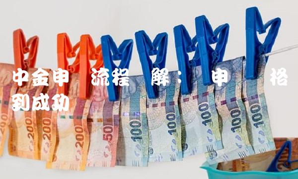 中金申购流程详解：从申购资格到成功认购