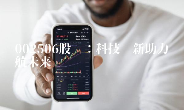 002506股吧：科技创新助力领航未来
