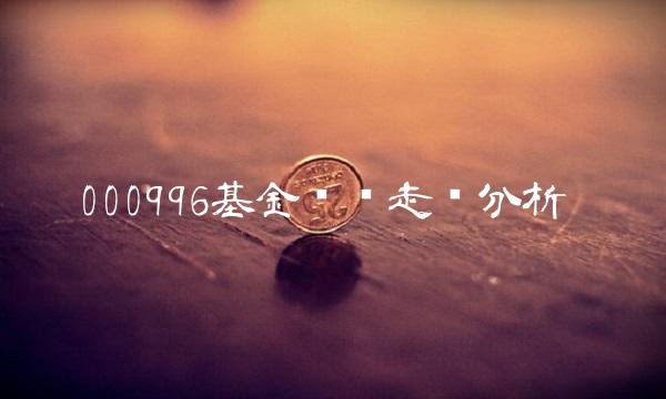 000996基金净值走势分析