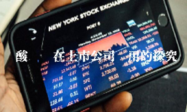 磷酸氯喹在上市公司应用的探究