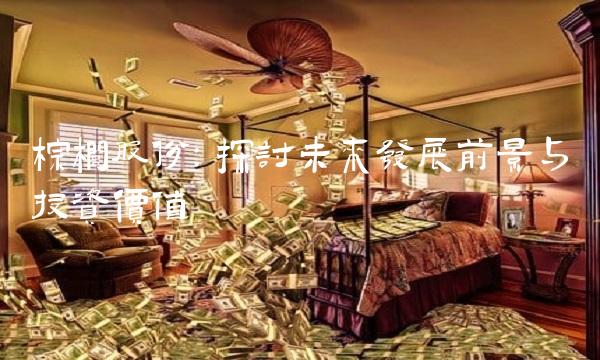 棕榈股份：探讨未来发展前景与投资价值