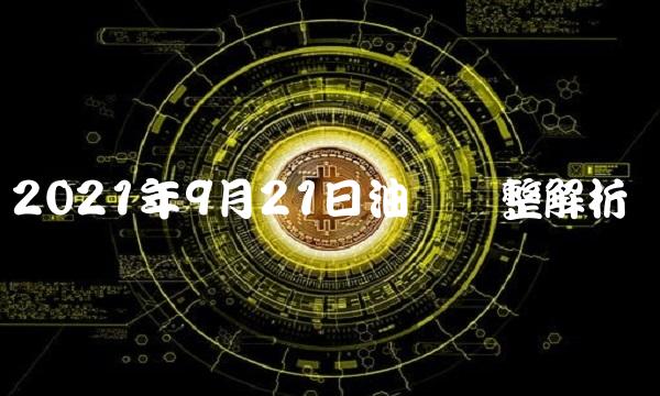 2021年9月21日油价调整解析