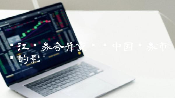 长江证券合并重组对中国证券市场的影响
