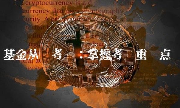 基金从业考试：掌握考试重难点