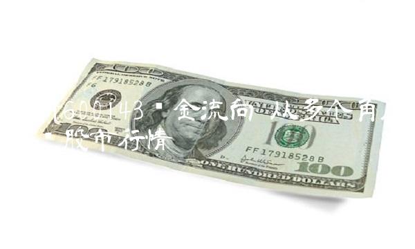 解析600143资金流向 从多个角度解读股市行情