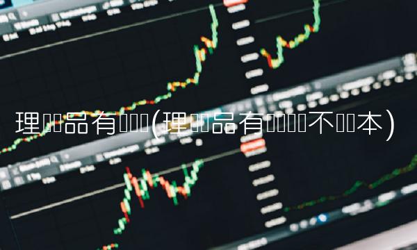 理财产品有风险吗(理财产品有风险吗会不会亏本)