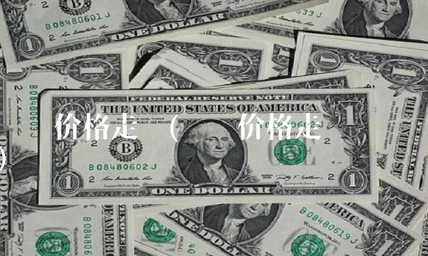 钢铁价格走势(钢铁价格走势预测)