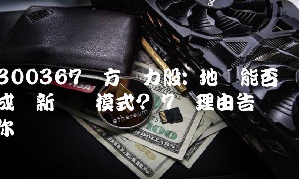 300367东方网力股 地摊能否成为新经济模式 7个理由告诉你