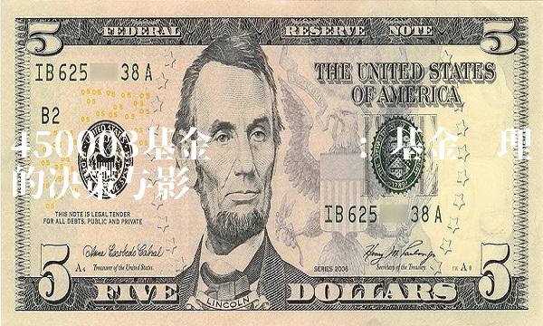 450003基金净值查询 基金经理的决策与影响