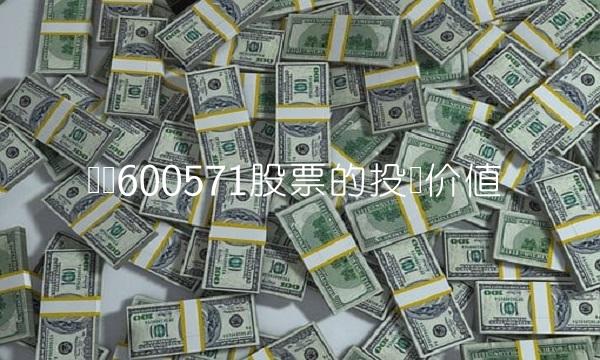 浅谈600571股票的投资价值