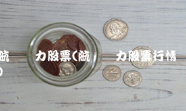 航发动力股票(航发动力股票行情)