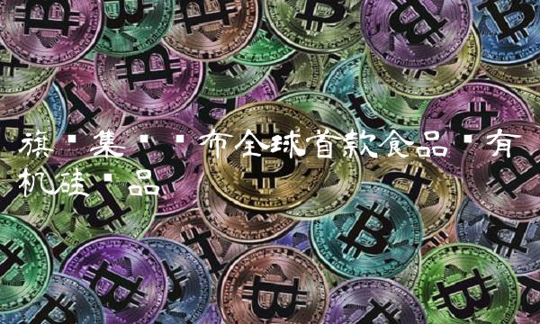 旗滨集团发布全球首款食品级有机硅产品