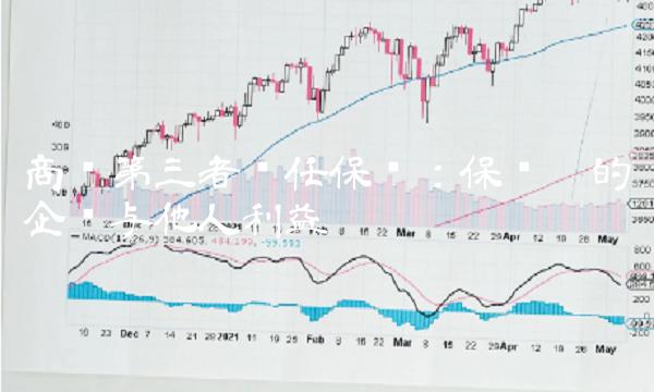 商业第三者责任保险：保护您的企业与他人利益