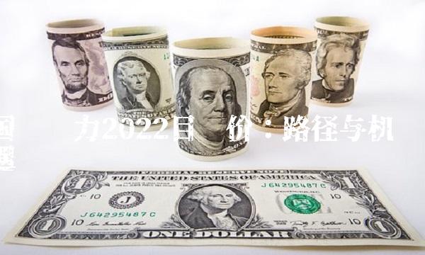 国电电力2022目标价：路径与机遇