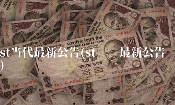 st当代最新公告(st凯乐最新公告)