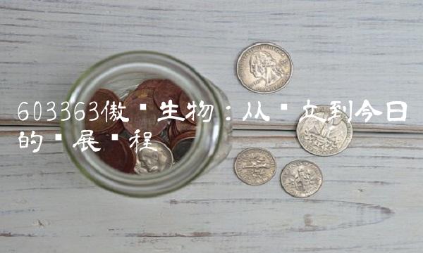 603363傲农生物：从创立到今日的发展历程