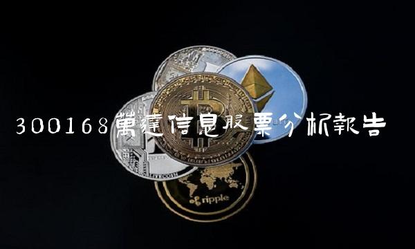 300168万达信息股票分析报告