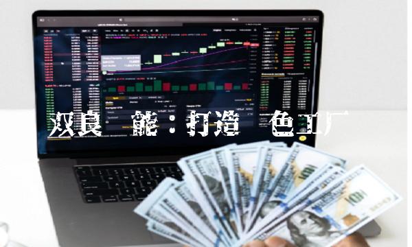 双良节能：打造绿色工厂