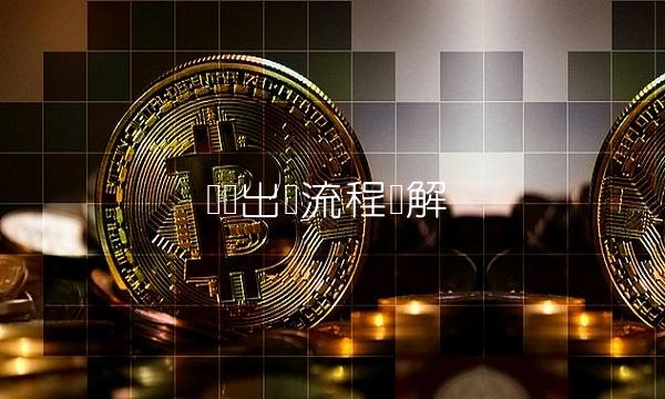 车险出单流程详解(3)