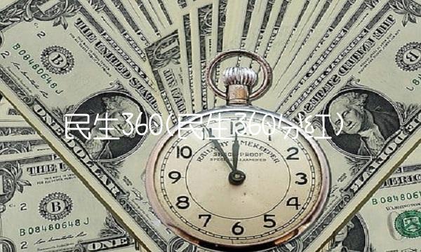 民生360(民生360分红)