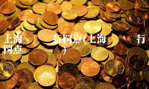 上海农业银行网点(上海农业银行网点营业时间)