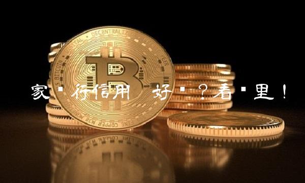 哪家银行信用卡好办？看这里！