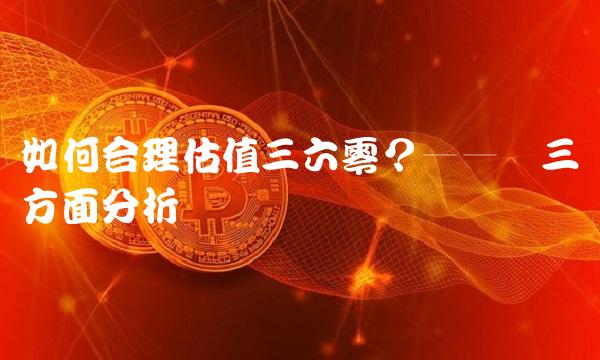 如何合理估值三六零？——从三个方面分析