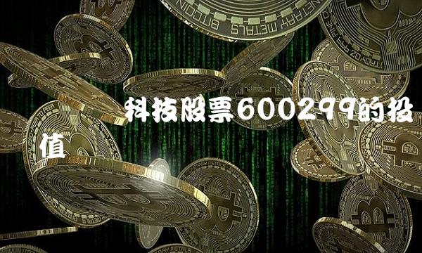 浅谈华铁科技股票600299的投资价值