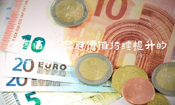 君亭酒店：品牌价值持续提升的秘诀解析