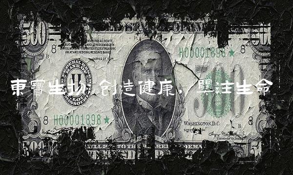 东宝生物：创造健康，关注生命