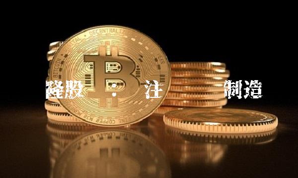 辉隆股份：专注电动车制造