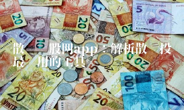 散户查股网app：解析散户投资最实用的工具