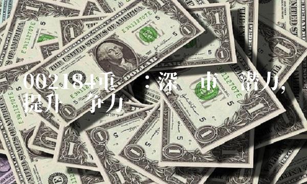 002184重组：深挖市场潜力，提升竞争力