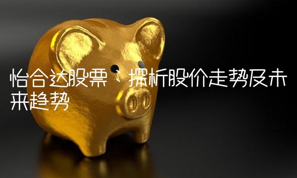 怡合达股票：探析股价走势及未来趋势