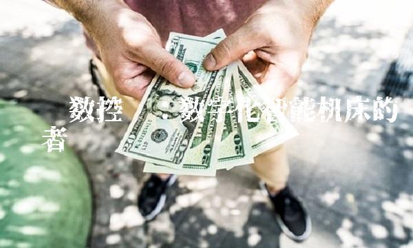 华东数控吧：数字化智能机床的领军者