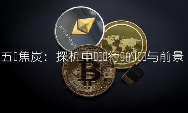 五矿焦炭：探析中国钢铁行业的现状与前景