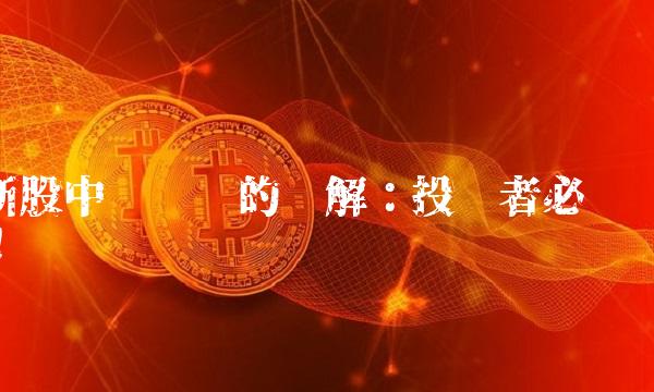 新股中签规则的详解：投资者必读！