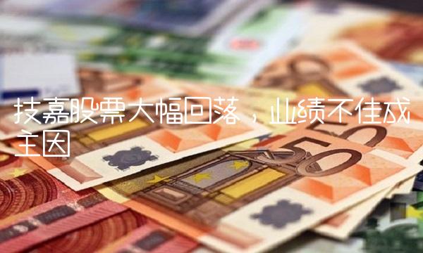 技嘉股票大幅回落，业绩不佳成主因