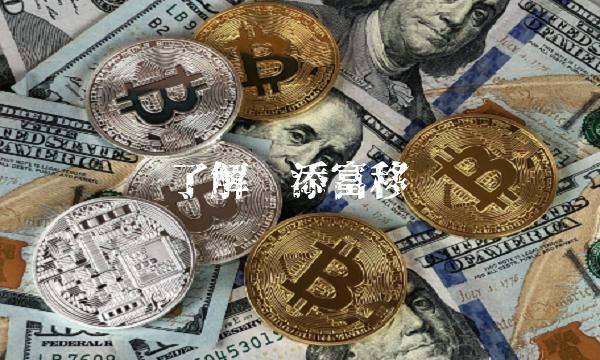 了解汇添富移动