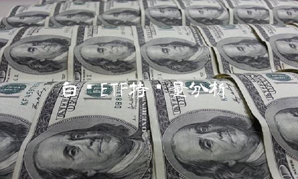 白银ETF持仓量分析