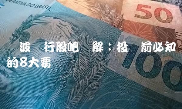 宁波银行股吧详解：投资前必知的8大要点
