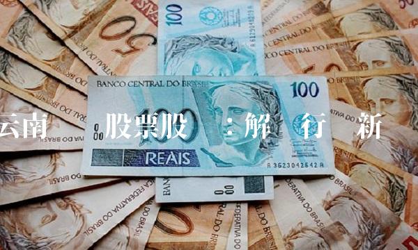 云南锗业股票股吧：解读行业新趋势