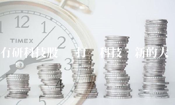 有研科技股吧—打开科技创新的大门