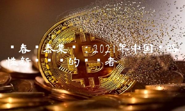 长春亚泰集团：2021年中国战略性新兴产业的领军者