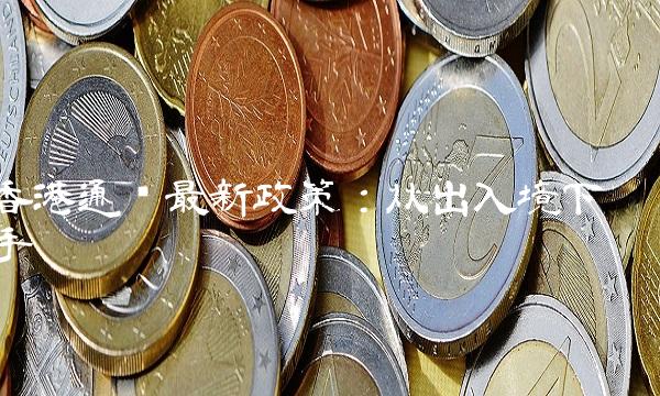 通关最新政策：从出入境下手