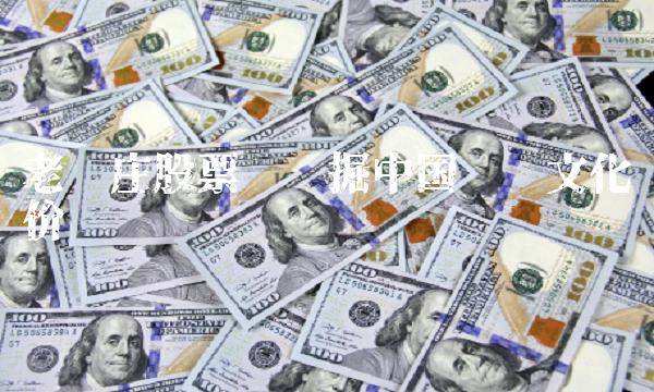 老钱庄股票——挖掘中国传统文化价值