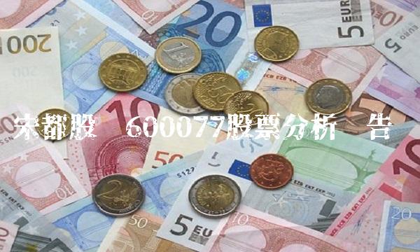 宋都股份600077股票分析报告