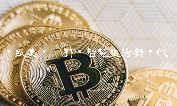 亚盛集团——引领智慧生活新时代