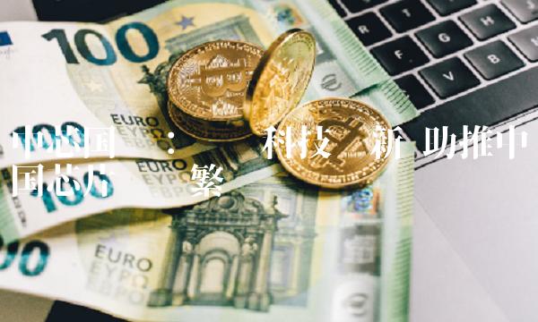 中芯国际：实现科技创新 助推中国芯片产业繁荣